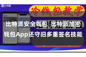 比特派安全钱包  比特派加密钱包App还守旧多重签名技能