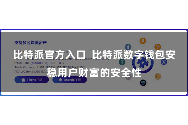 比特派官方入口  比特派数字钱包安稳用户财富的安全性