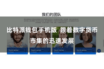 比特派钱包手机版  跟着数字货币市集的迅速发展