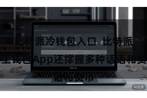 比特派冷钱包入口  比特派链上钱包App还撑握多种话语和货币