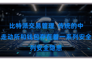 比特派交易管理  传统的中心化走动所和钱包存在着一系列安全隐患
