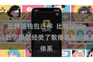 比特派钱包迁移  比特派Web3数字钱包经受了散播式账户体系