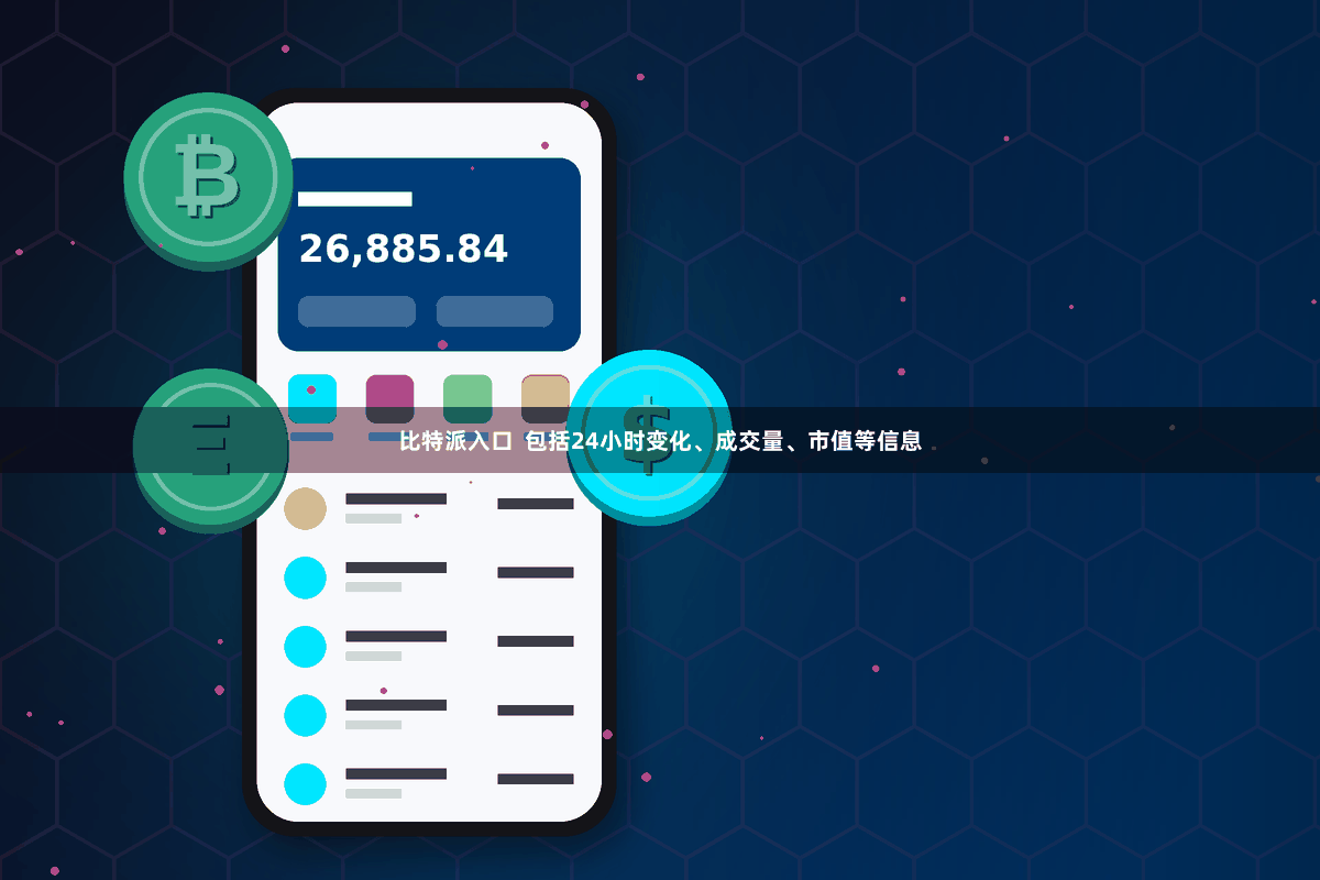 比特派入口  包括24小时变化、成交量、市值等信息