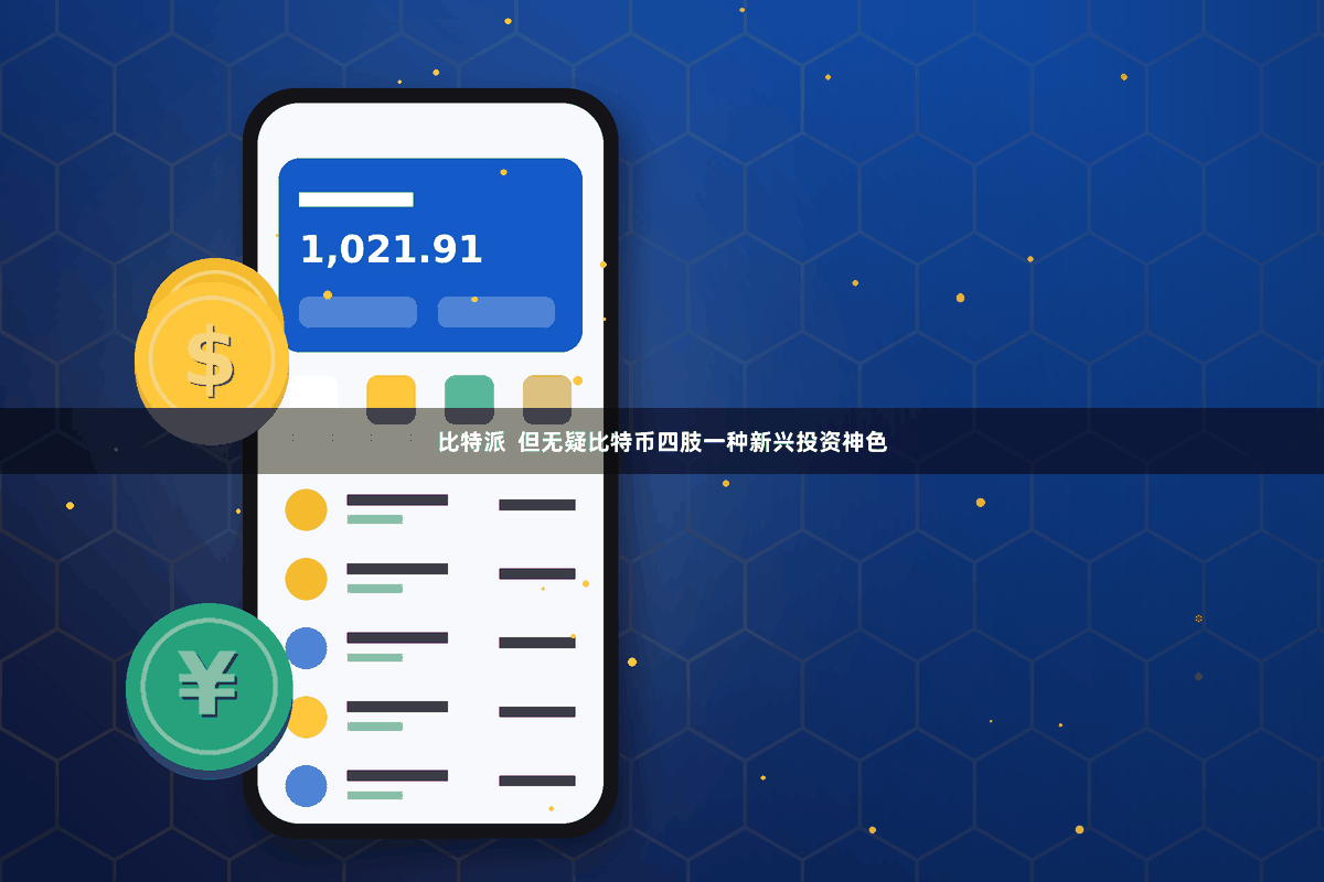 比特派  但无疑比特币四肢一种新兴投资神色