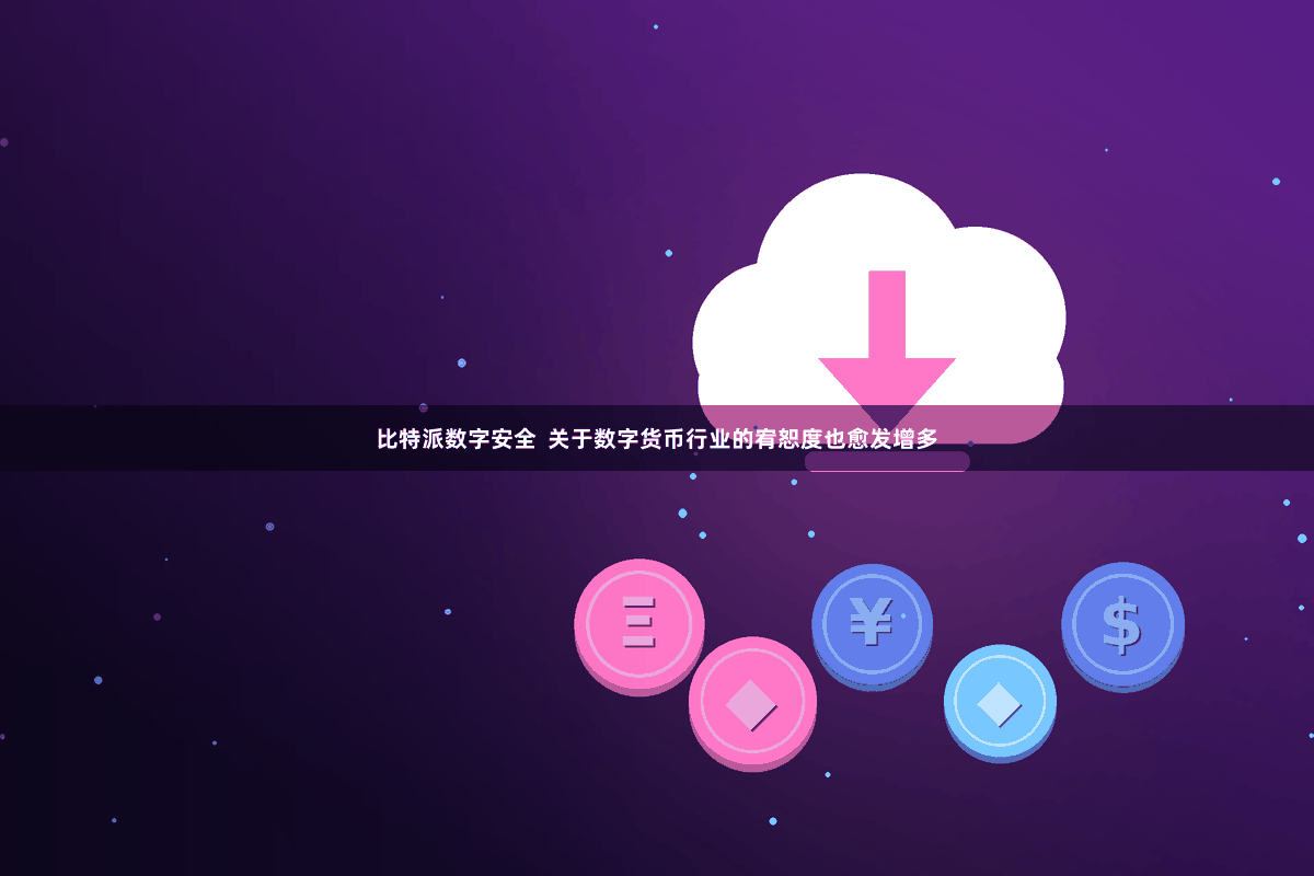 比特派数字安全  关于数字货币行业的宥恕度也愈发增多
