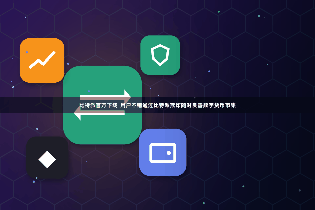 比特派官方下载  用户不错通过比特派欺诈随时良善数字货币市集