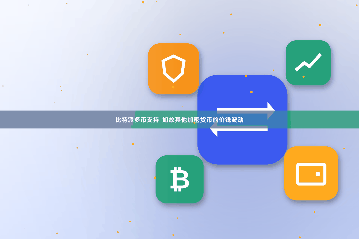 比特派多币支持  如故其他加密货币的价钱波动