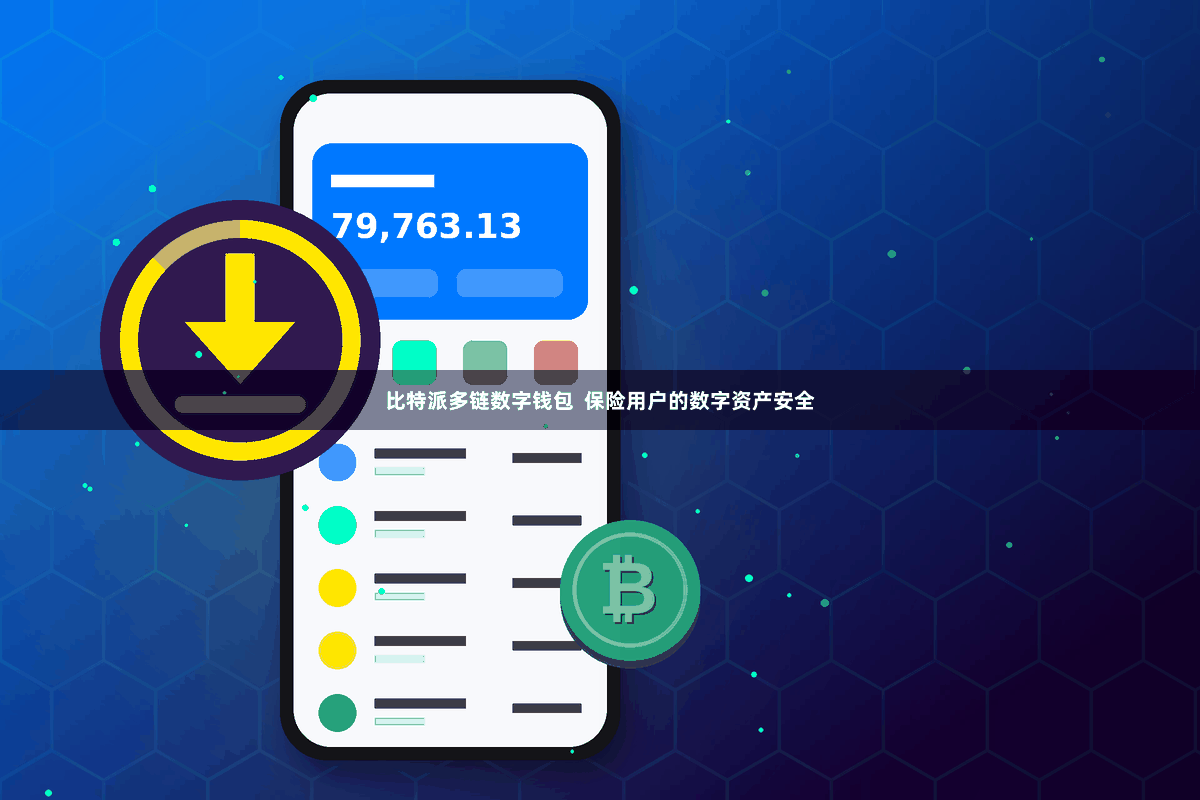 比特派多链数字钱包  保险用户的数字资产安全